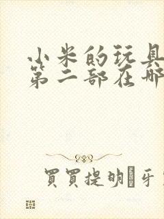 小米的玩具日记第二部在哪看