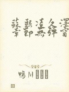 苏熙凌久泽最新章节无弹窗到小说