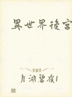 异世界后宫物语