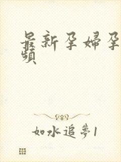 最新孕妇孕交视频