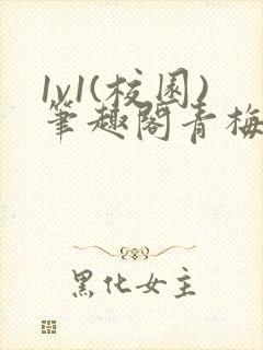 1v1(校园)笔趣阁青梅竹马