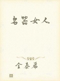 名器女人