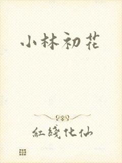小林初花