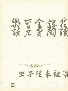 乐可金银花露小说免费阅读全文阅读无简写