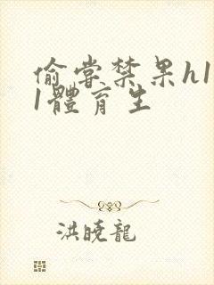 偷尝禁果h1v1体育生