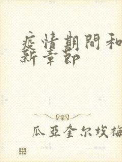 疫情期间和妈最新章节