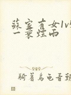 苏家有女1v5一蓑烟雨