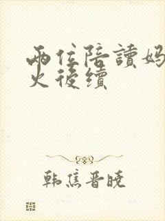 两位陪读妈妈灭火后续