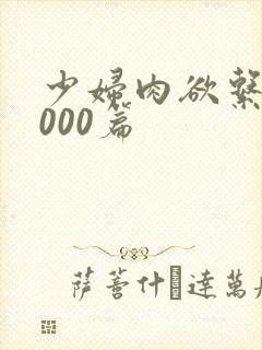 少妇肉欲系列1000篇