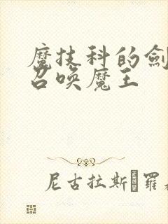 魔技科的剑士与召唤魔王