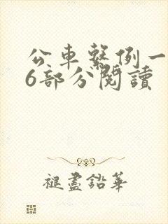 公车系例一第96部分阅读