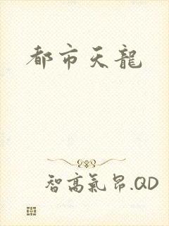 都市天龙