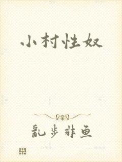 小村性奴