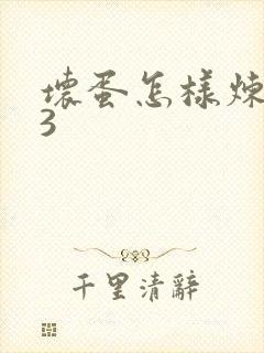 坏蛋怎样炼成的3