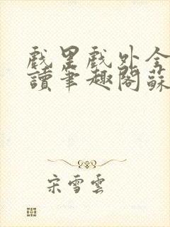 戏里戏外全文阅读笔趣阁苏玛丽