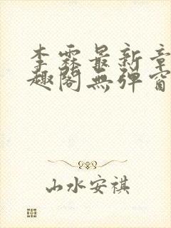 李霖最新章节笔趣阁无弹窗