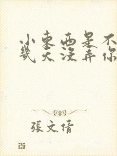 小东西是不是好几天没弄你了作文