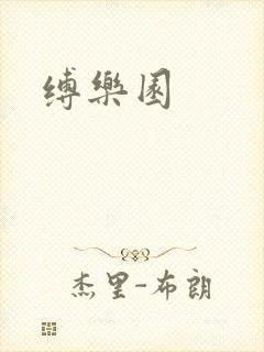 缚乐园