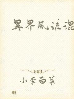 异界风流混沌神