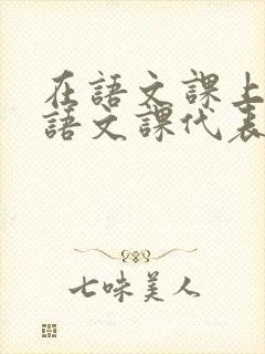 在语文课上强插语文课代表