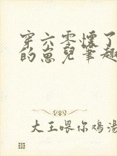 穿六零怀了大佬的崽儿笔趣阁