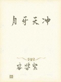 月牙天冲