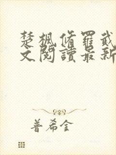 楚枫修罗武神全文阅读最新