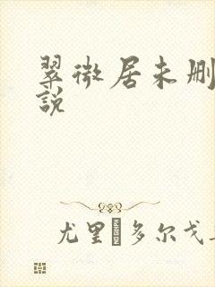 翠微居未删节小说