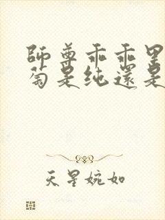 师尊乖乖里的葡萄是纯还是仿