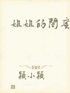 姐姐的闺蜜小说