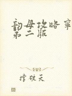 韵母攻略宁秋婉第二版