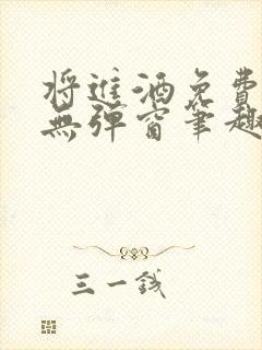 将进酒免费阅读无弹窗笔趣阁