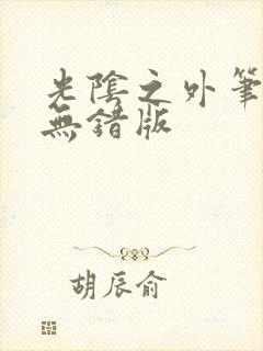 光阴之外笔趣阁无错版