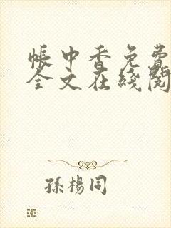 帐中香免费阅读全文在线阅笔趣