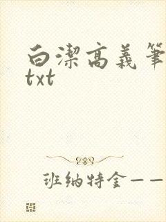 白洁高义笔趣阁txt