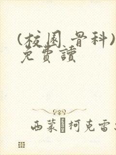 (校园 骨科)免费读