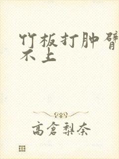 竹板打肿臂缝合不上