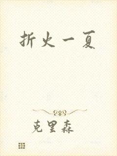 折火一夏