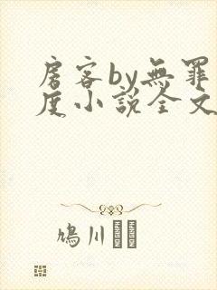 房客by无罪国度小说全文免费阅读