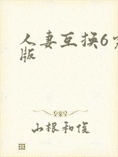 人妻互换6完整版