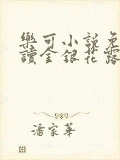 乐可小说免费阅读金银花露