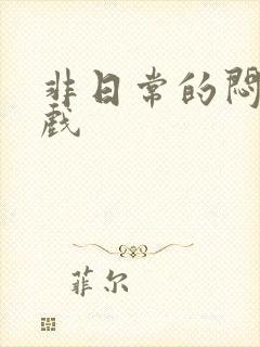 非日常的闷绝游戏