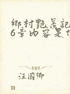 乡村艳羡记第16章内容是什么