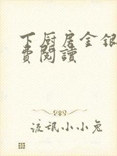 下厨房金银花免费阅读