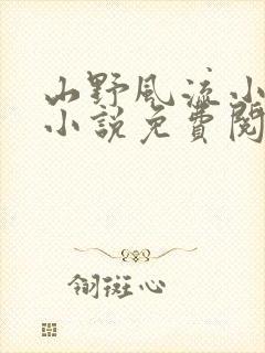 山野风流小神医小说免费阅读