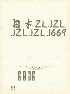 日本ZLJZLJZLJZLJ669
