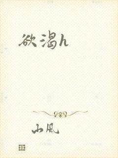 欲渴h