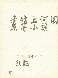 清明上河图密码原著小说