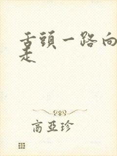 舌头一路向下游走