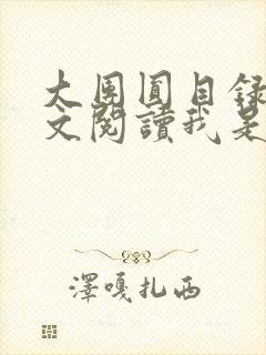 大团圆目录及全文阅读我是工人